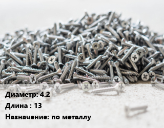 Шуруп 4.2х13 по металлу, кг цена от 297 сом / кг, где купить, условия доставки в Оше и Ошской области